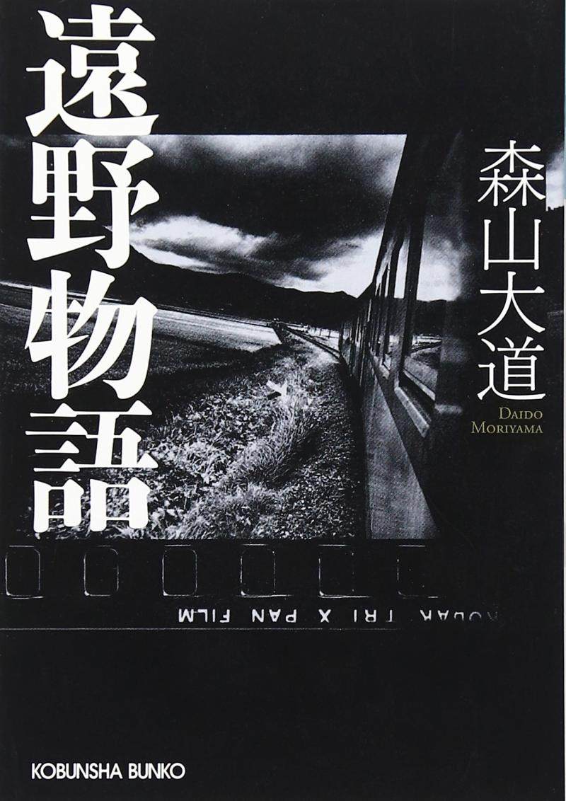 现货 远野物语 遠野物語 森山大道摄影集