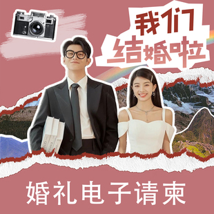 剪贴拼贴电子请柬婚礼视频邀请函结婚订婚婚礼喜帖小红书朋友圈H5
