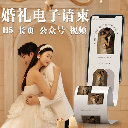 婚礼电子请柬结婚出阁回门邀请函