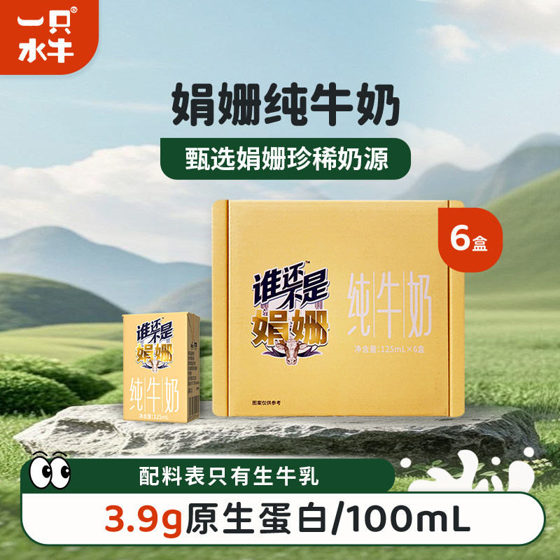 娟姗纯牛奶125ml*6盒营养早餐