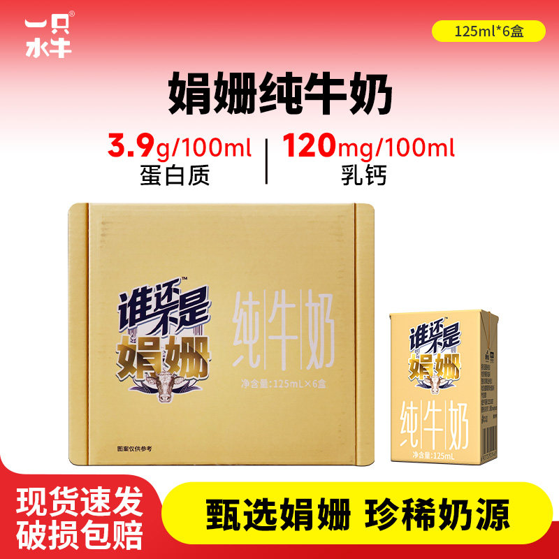 娟姗纯牛奶125ml*6盒营养早餐