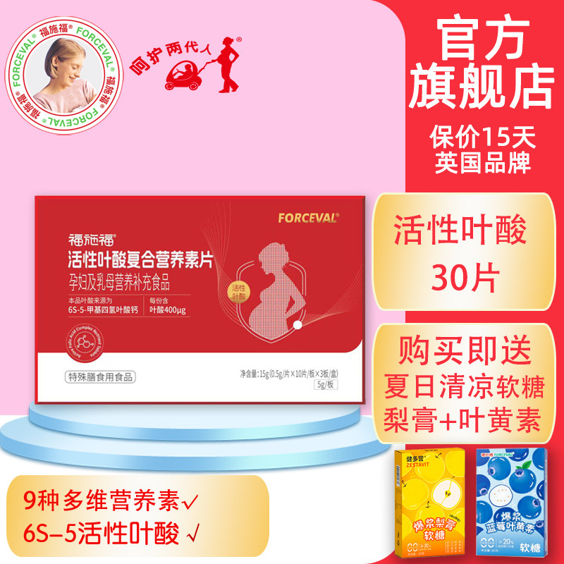 福施福活性叶酸多维营养素片孕妇备孕期复合维生素女士哺乳期30片