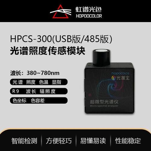 HPCS300光谱仪模块在线微型光谱分析仪可加485通讯支持二次开发