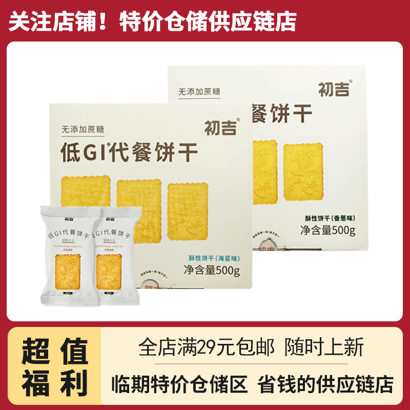 初吉低GI代餐饼干酥性饼干香葱/海苔味500g健康轻食饱腹临期食品
