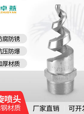 304不锈钢螺旋喷嘴喷头 SPJT消防锥型工业脱硫塔伞形水雾喷嘴喷淋