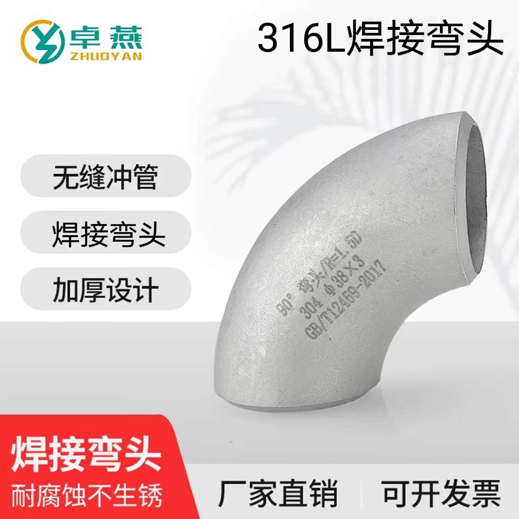 316L不锈钢焊接弯头90度直角工业级压制酸洗无缝冲压弯头管件1.5D