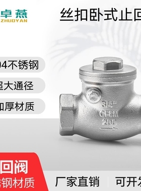 304不锈钢丝扣止回阀H14W-16P内螺纹卧式摇摆式金属家用单向阀201
