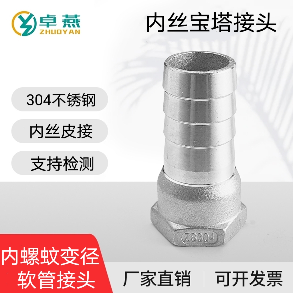 304不锈钢内丝宝塔接头