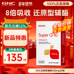 【上新】GNC健安喜还原型辅酶q10泛醇保护心脏进口正品100mg30粒