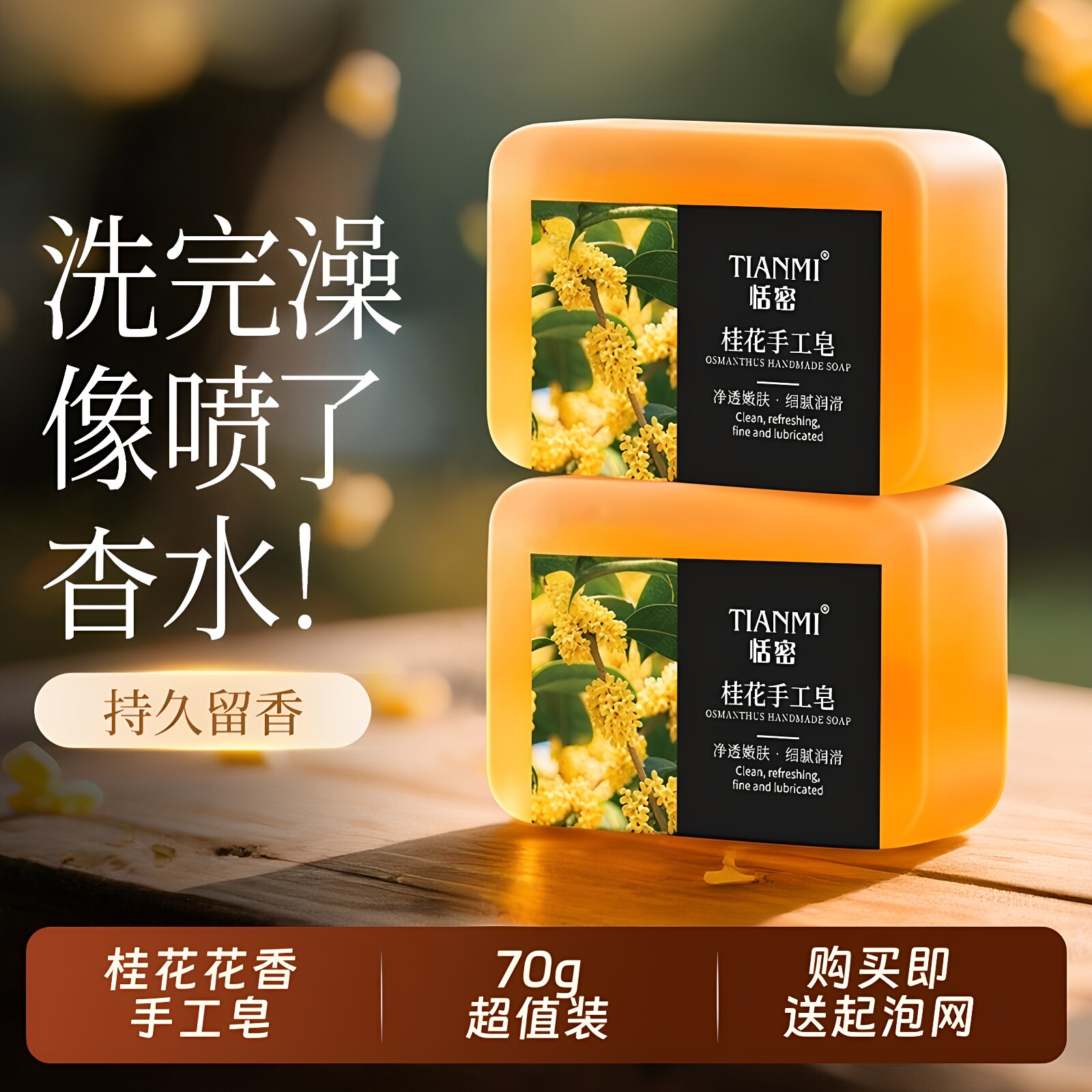 恬密桂花香手工皂温和清洁控油