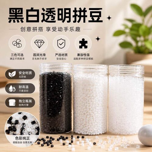 2.6mm黑白透明拼豆补充包