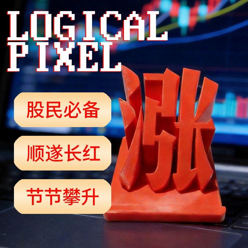 3D打印股票涨停股民桌面手机支架