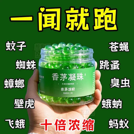 夏季新款驱蚊神器香茅凝珠室内卧室防蚊虫叮咬苍蝇驱赶香薰凝胶