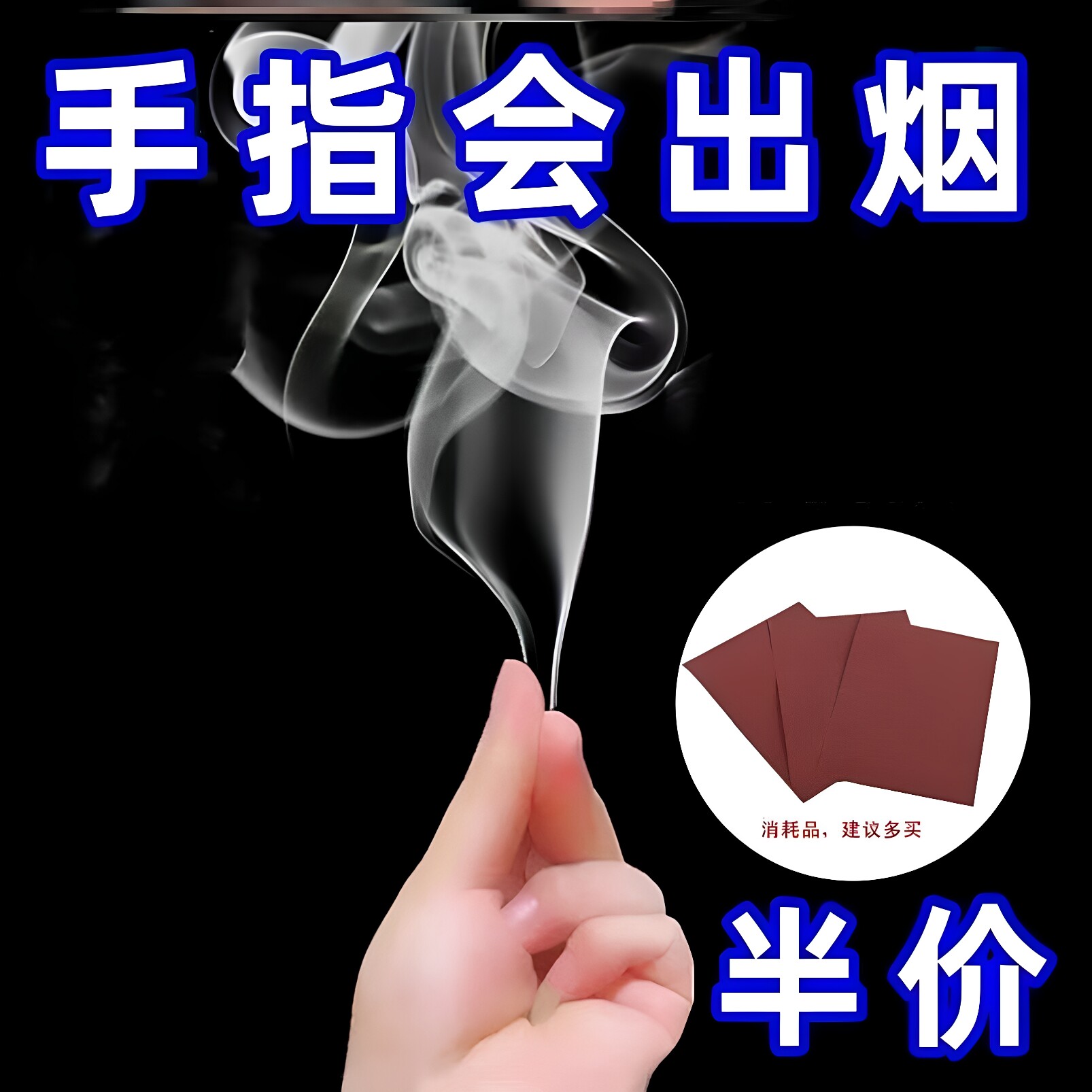 手指冒烟魔术出烟器抖音同款