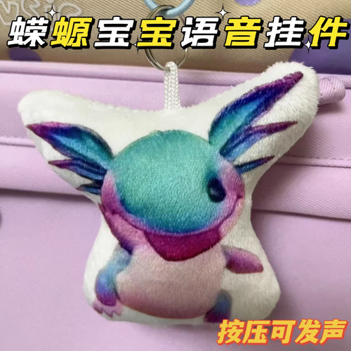 和平精英蝾螈可发声毛绒钥匙扣