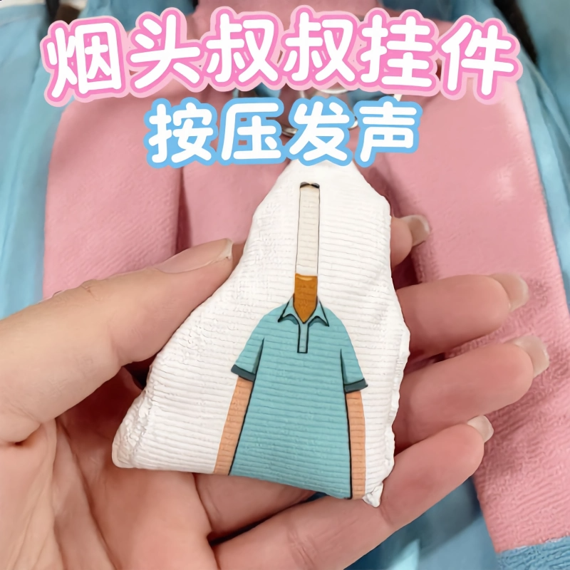 小头爸爸烟头叔叔抽象语音挂件按压发声玩偶学生书包同学朋友礼物