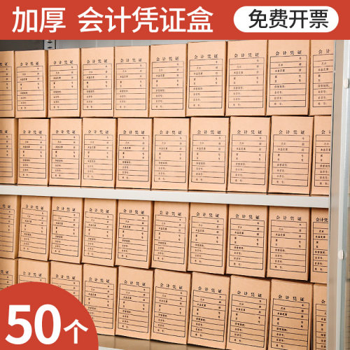 50个加厚牛皮纸会计凭证盒可定制