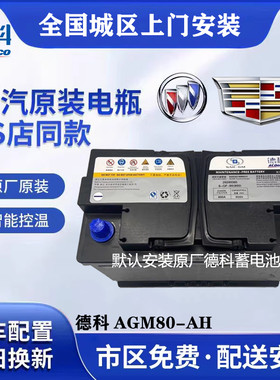 德科启停AGM80凯迪拉克原装电瓶ATS/XTS/XT5/CT5别克君威君越威朗