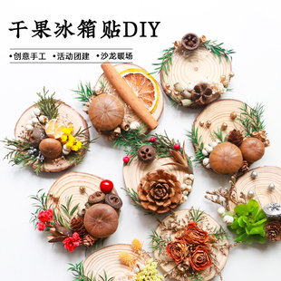 干花干果实松木年轮创意手工DIY冰箱磁吸贴沙龙团建亲子互动材料