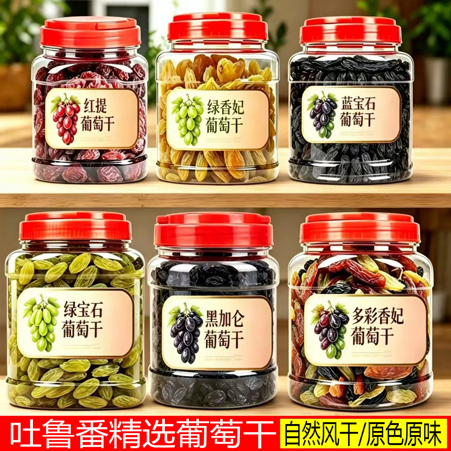 新疆多彩香妃王无籽特大葡萄干