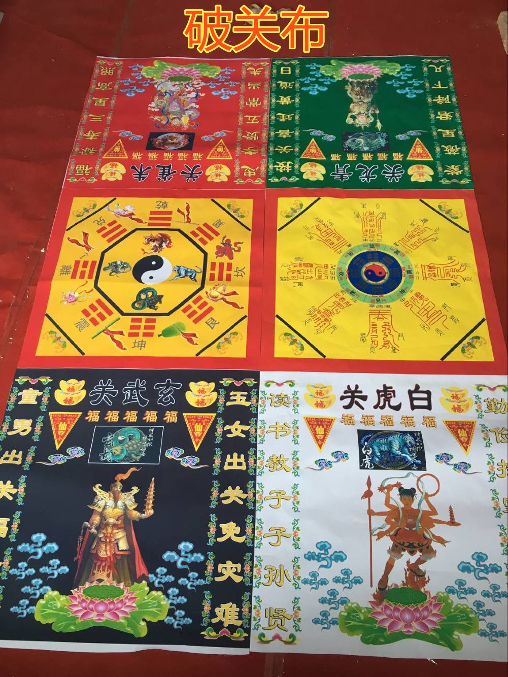 破关用品 破关布 开马拌北斗七星用品 仙家用品 道家用品