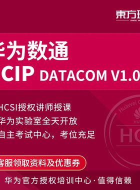 华为认证HCIP培训数通 路由交换考试直播面授培训课程