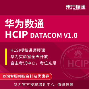 华为认证HCIP培训数通 路由交换考试直播面授培训课程