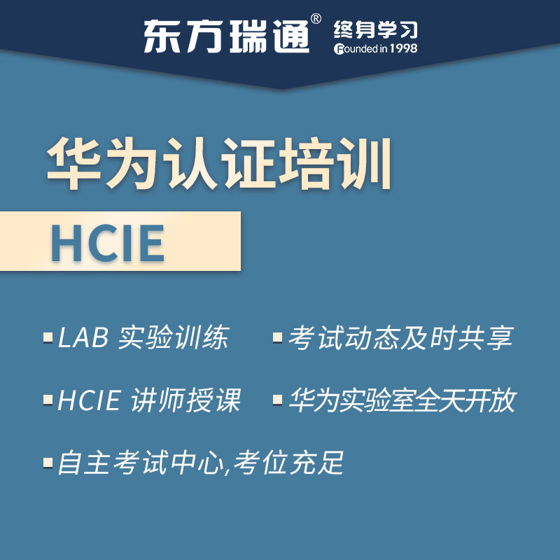 HUAWEI华为认证HCIAHCIPHCIE培训