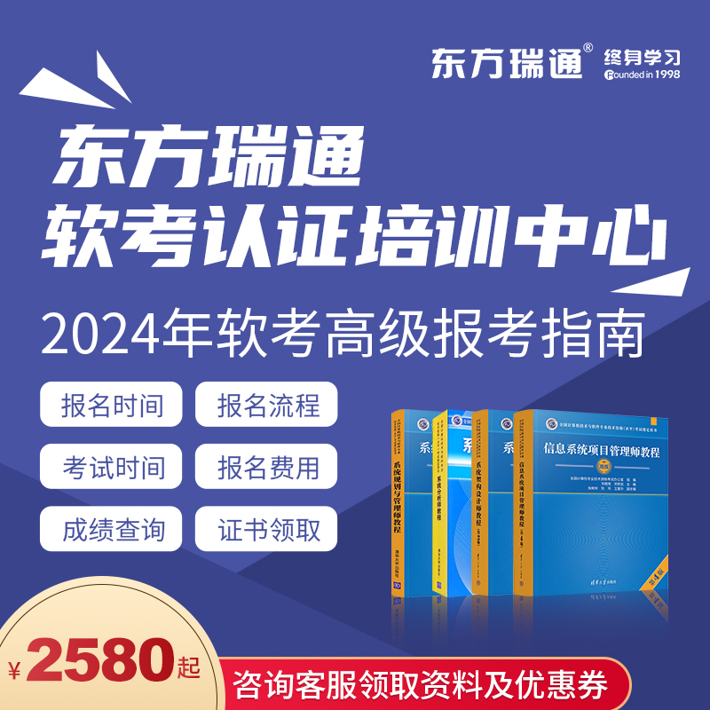 东方瑞通2024年软考高级信息系统项目管理师系统架构师培训课程 教育培训 IT编程/认证/软考/计算机考试 原图主图