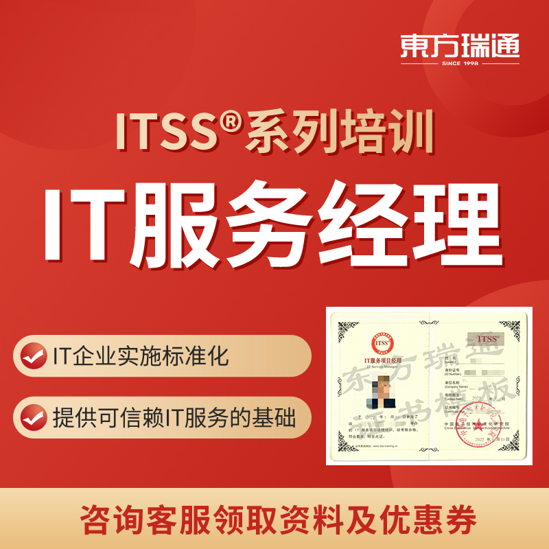 2025东方瑞通ITSS认证IT服务项目经理IT服务工程师培训课程题库