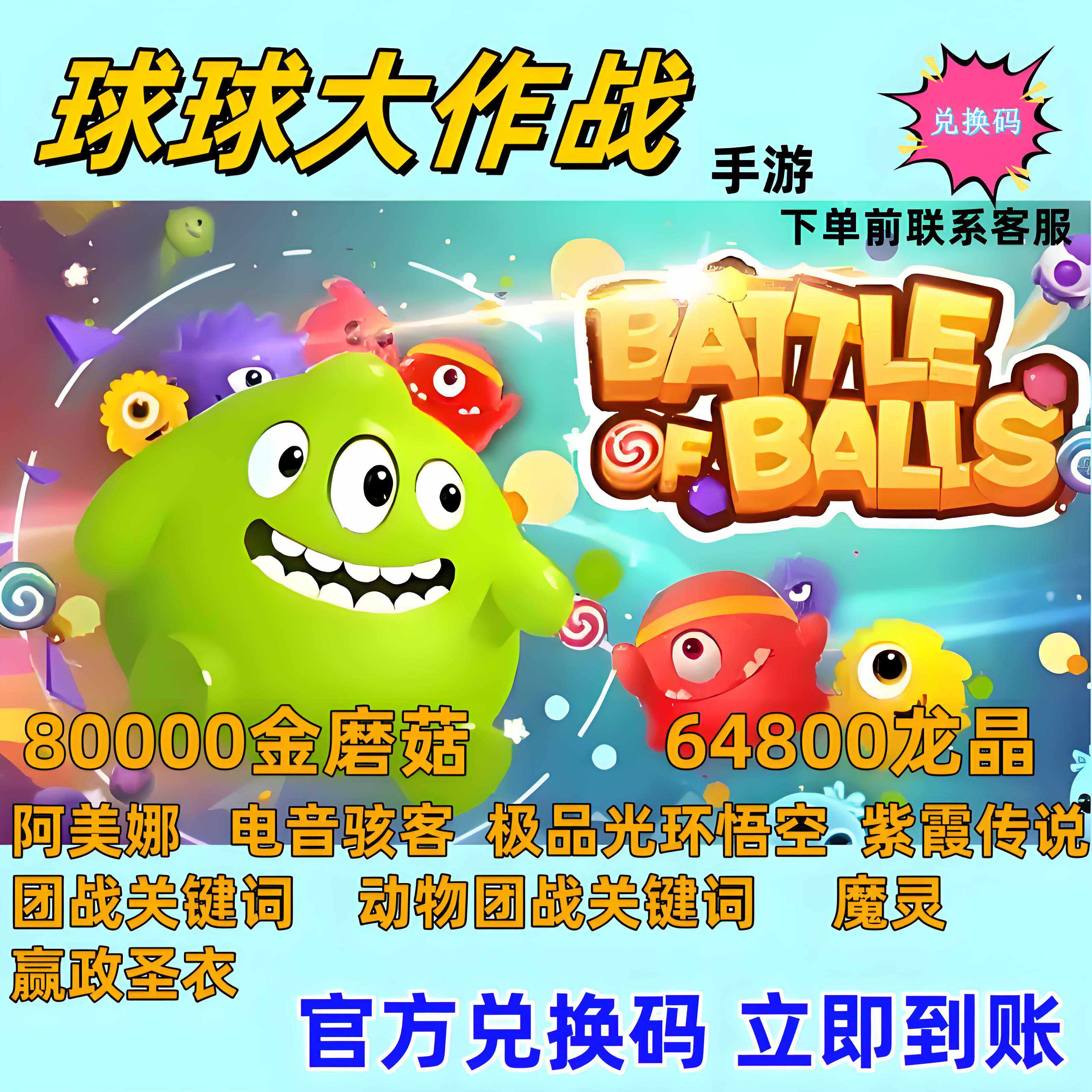 球球大作战8w金蘑菇6w龙晶兑换码限定光环/皮肤/魔灵/关键词cdk