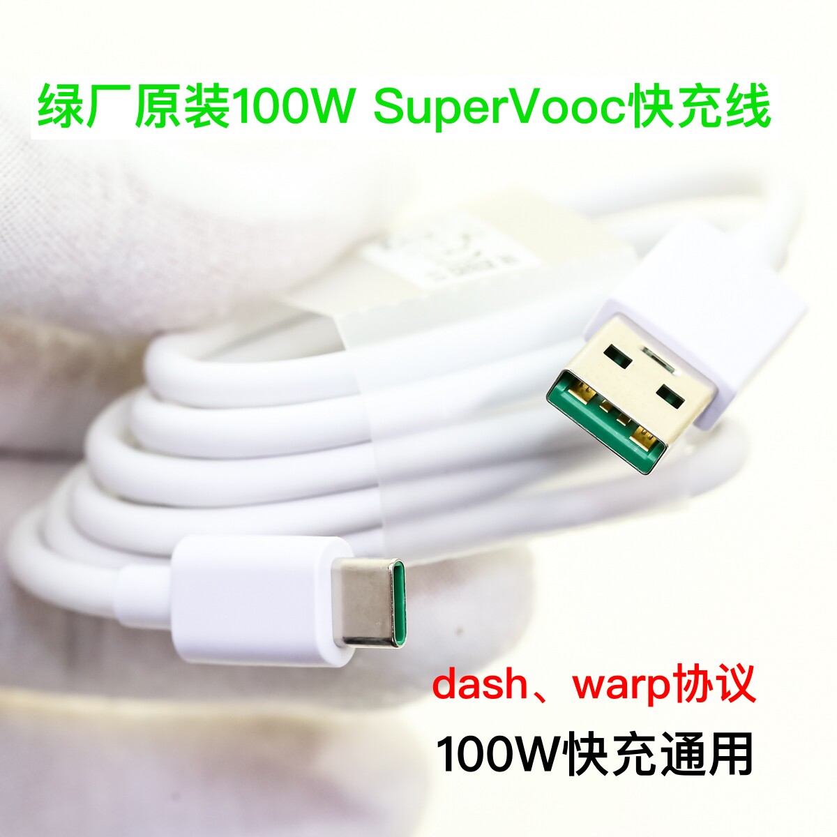 绿厂原装SuperVooc2.0协议 100W快充线 兼容80W65W Vooc Warp Dash闪充 1米USB转Type-c数据线适用于oppo一加