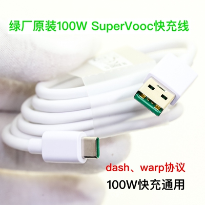 绿厂原装SuperVooc2.0协议 100W快充线 兼容80W65W Vooc Warp Dash闪充 1米USB转Type-c数据线适用于oppo一加