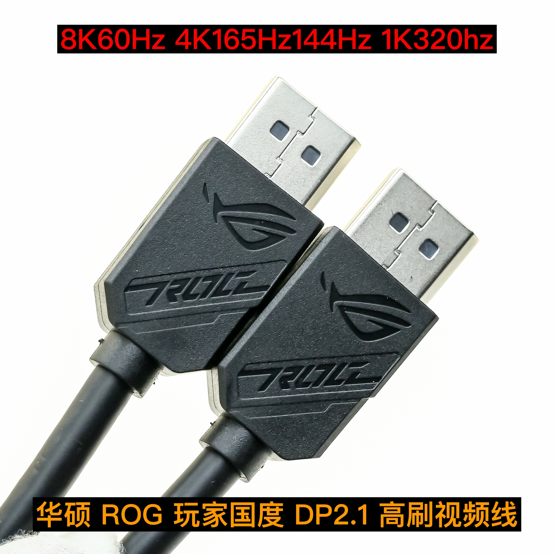 ROG玩家国度8K60Hz视频线DP2.1华硕高刷线2K4K@165Hz144Hz120Hz