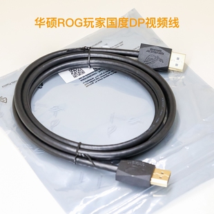 华硕ROG玩家国度DP线2.0 165 2.1败家之眼 144 240Hz 8K4K2K 原装