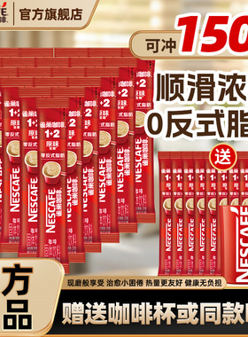 Nestle雀巢速溶咖啡粉原味1+2三合一100条装低糖提神装正品官方