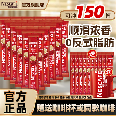 雀巢咖啡100条装三合一醇香原味特浓咖啡粉1+2速溶低糖咖啡官方店