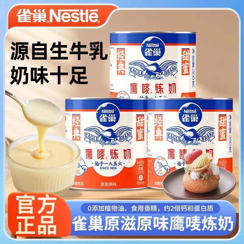 雀巢鹰唛炼奶小包装炼乳烘培家用低脂早餐面包甜点蛋挞液旗舰正品