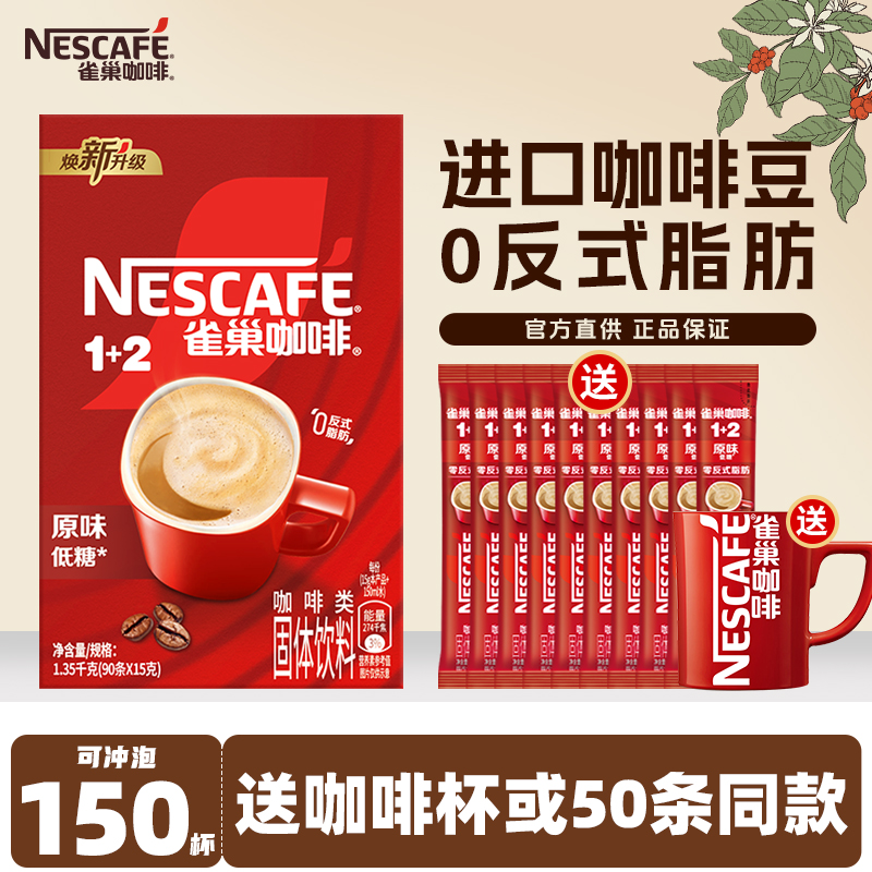 雀巢速溶咖啡粉1+2100条装三合一醇香原味特浓低糖提神正品官方店