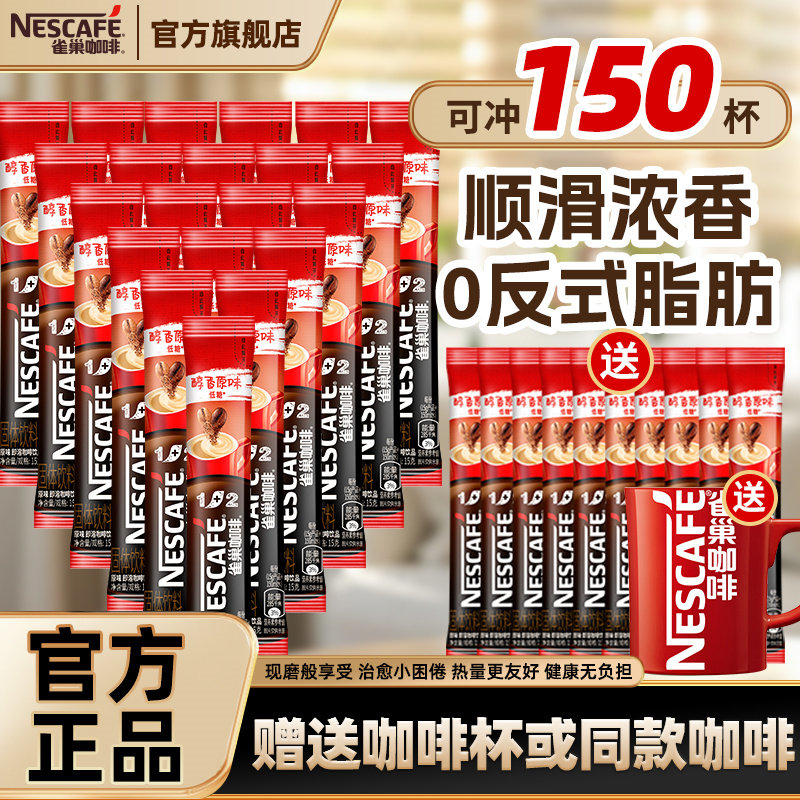雀巢醇香咖啡粉100条装三合一原味特浓咖啡1+2速溶低糖咖啡官方店,咖啡/麦片/冲饮,速溶咖啡,淘宝优惠券,粉丝福利购,淘宝优惠卷