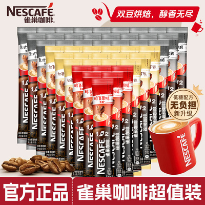 雀巢速溶咖啡100条装三合一醇香原味特浓咖啡粉1+2学生提神官方店