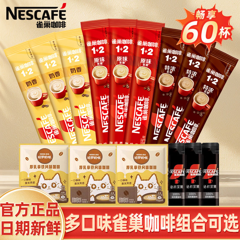 雀巢咖啡1+2原味速溶咖啡粉奶香拿铁特浓三合一条装提神正品官方