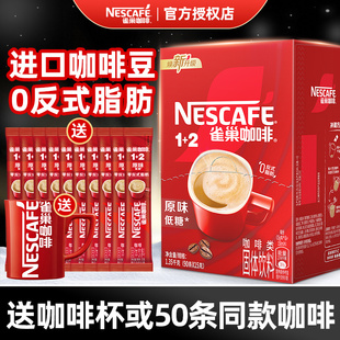 雀巢咖啡速溶粉100条装三合一醇香原味特浓1+2低糖学生提神官方店