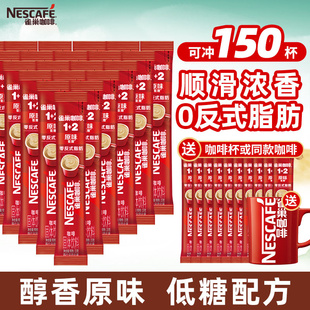 雀巢咖啡速溶粉100条装三合一醇香原味特浓1+2低糖学生提神官方店
