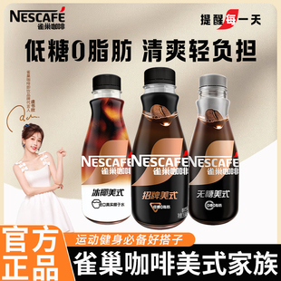 雀巢黑咖啡招牌美式无糖15瓶装即饮料整箱批低糖0脂提神官方正品