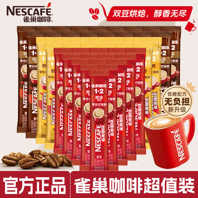 雀巢咖啡100条装三合一醇香原味特浓咖啡粉1+2速溶低糖咖啡官方店