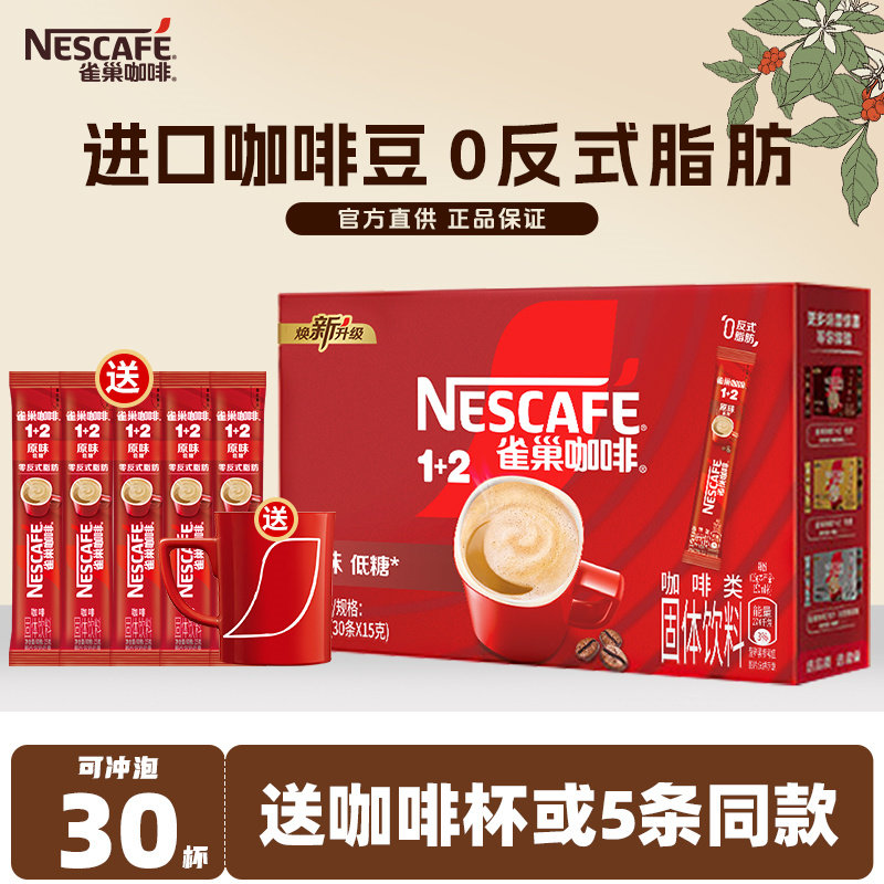 雀巢咖啡速溶粉100条装三合一醇香原味特浓1+2低糖提升正品官方店,咖啡/麦片/冲饮,速溶咖啡,淘宝优惠券,粉丝福利购,淘宝优惠卷