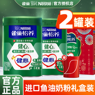 雀巢健心中老年奶粉成人鱼油配方800g益护牛乳营养无蔗糖健心礼盒