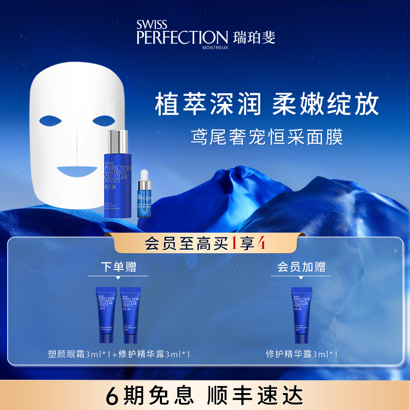 SWISS PERFECTION瑞珀斐鸢尾奢宠恒采密集修护面膜瑞士柏菲妮