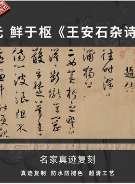 元鲜于枢王安石杂诗草书法仿古代